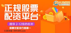 久联优配浅析股票配资发展现状