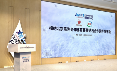 伊利成为“相约北京系列冬季体育赛事”钻石合作伙伴，冬奥服务保障工作开启