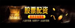 股票配资京海策略可靠炒股杠杆配资平台:90后如何正确选择股票配资平台