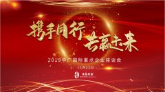 超微健康受邀参加2019中广国际重点企业座谈会