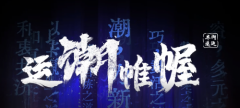 丰网速运上线广告片，联合多家蓝V打造国潮快递列