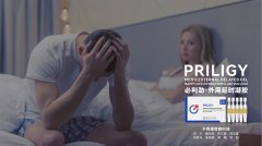 PRILIGY必利劲再次出手，外用延时凝胶已在60个国家上线销售