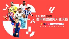 重磅来袭 ，LALIGA天猫旗舰店开业倒计时