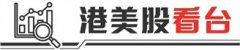 苍原资本官网证券配资开户免息配资公司：消费企业密集境外上市 “新消费”