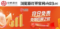 中航资本官网实力强大证券配资开户免息配资公司：创业板指涨超1%，券商、地