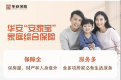 华安“家安·无忧”综合保障计划 ： 一单在手，全家无忧，尊享品质生活！