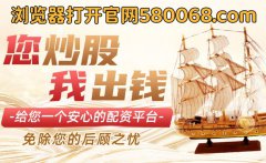 实力强大杠杆配资公司谦恒配资证券配资开户平台：多重积极因素共振助推A股