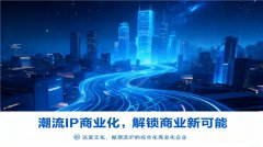 IP商业化：远昊文化如何让IP从“好看”变成“好卖”