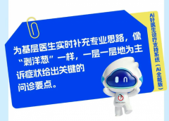 赋能基层数智化转型：好医生云医疗“Ai全能版”